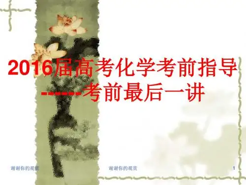2016届高考化学考前指导 ------考前最后一讲.ppt