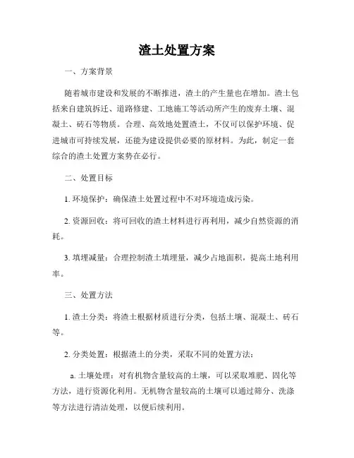 渣土处置方案