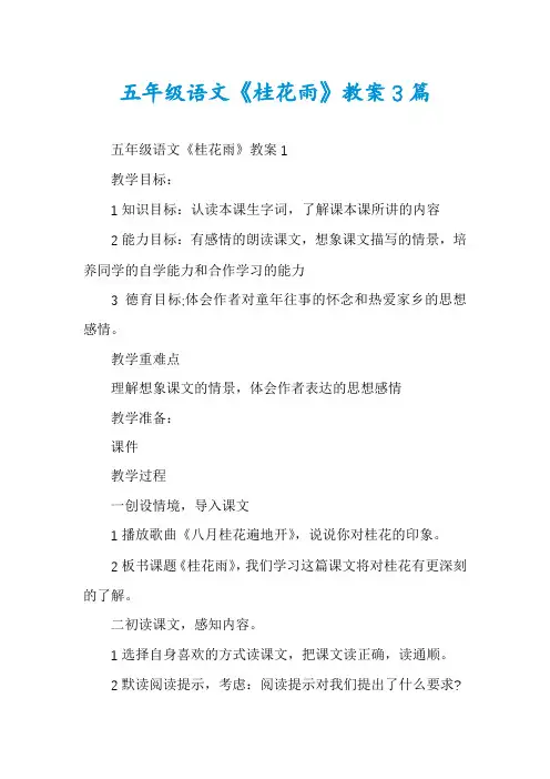 五年级语文《桂花雨》教案3篇