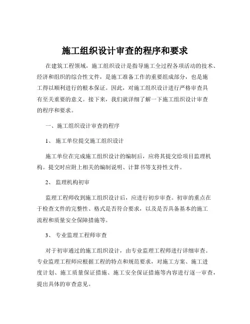 施工组织设计审查的程序和要求