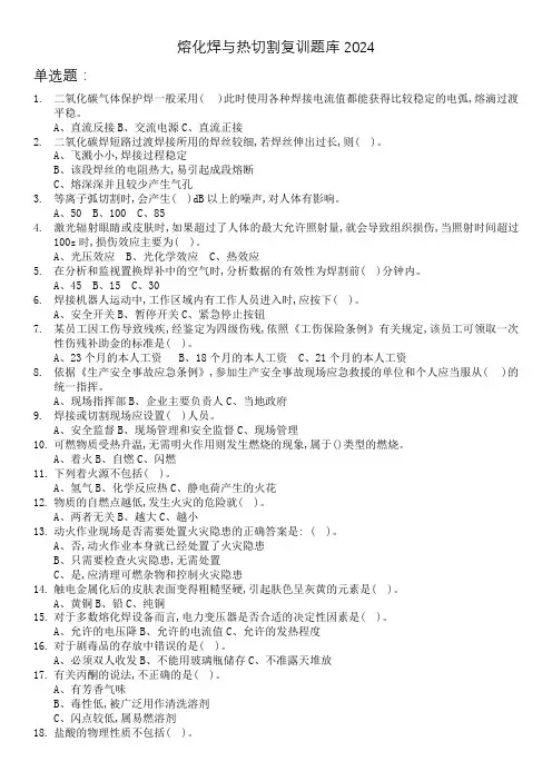 2024熔化焊与热切割复训题库单选题51-100