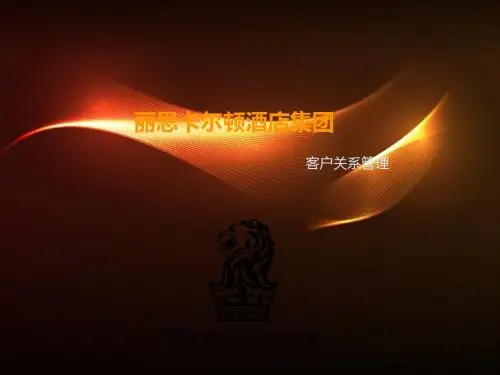 丽思卡尔顿客户关系管理
