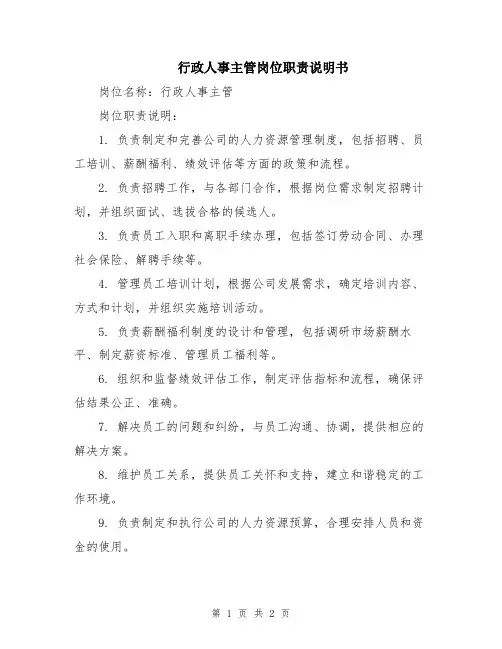 行政人事主管岗位职责说明书