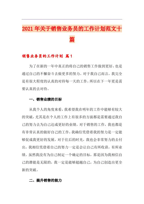 2021年关于销售业务员的工作计划范文十篇