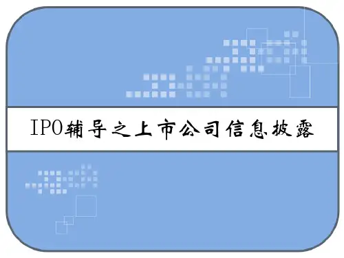 IPO辅导之上市公司信息披露 PPT