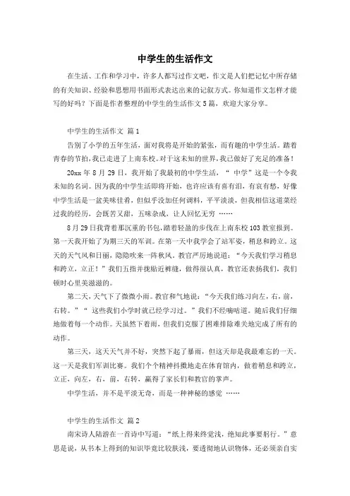 中学生的生活作文