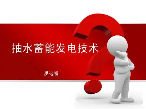 3抽水蓄能发电技术(罗远福)