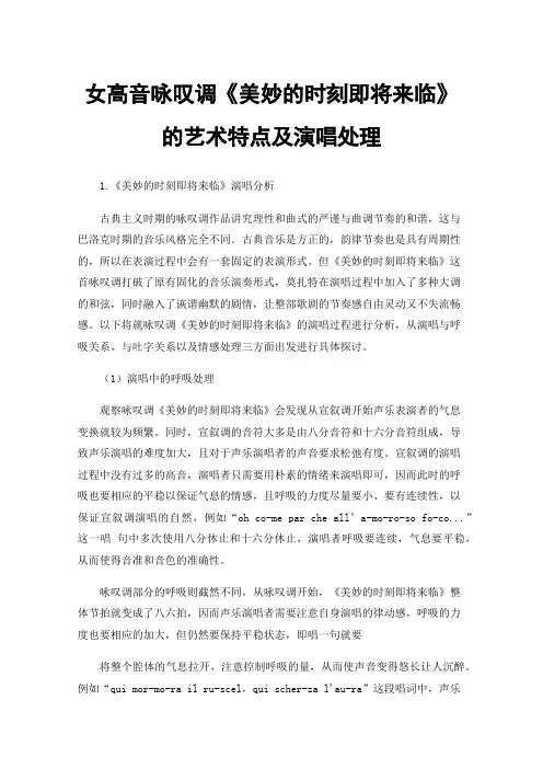 女高音咏叹调《美妙的时刻即将来临》的艺术特点及演唱处理