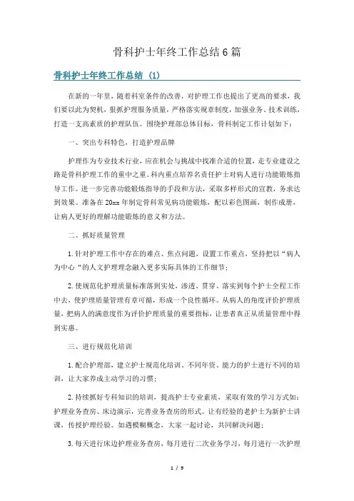 骨科护士年终工作总结6篇