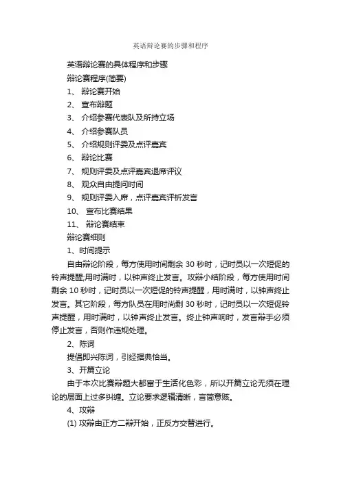 英语辩论赛的步骤和程序_辩论赛_