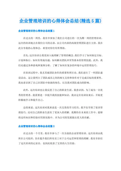 企业管理培训的心得体会总结(精选5篇)