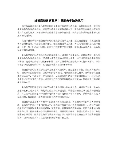 浅谈高校体育教学中激励教学法的运用