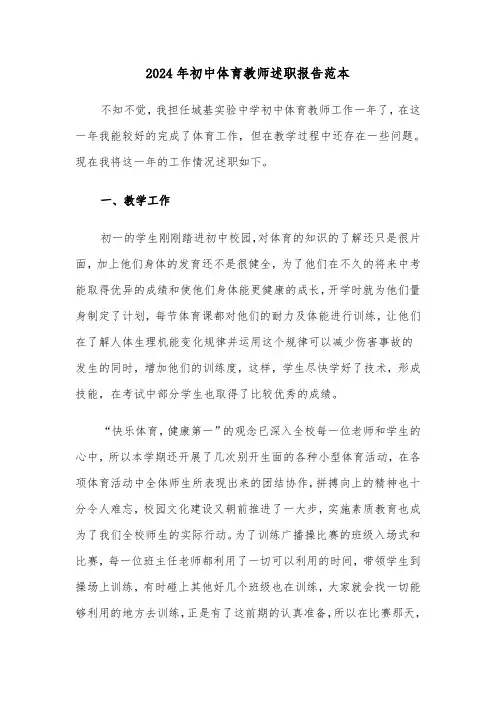2024年初中体育教师述职报告范本(五篇)