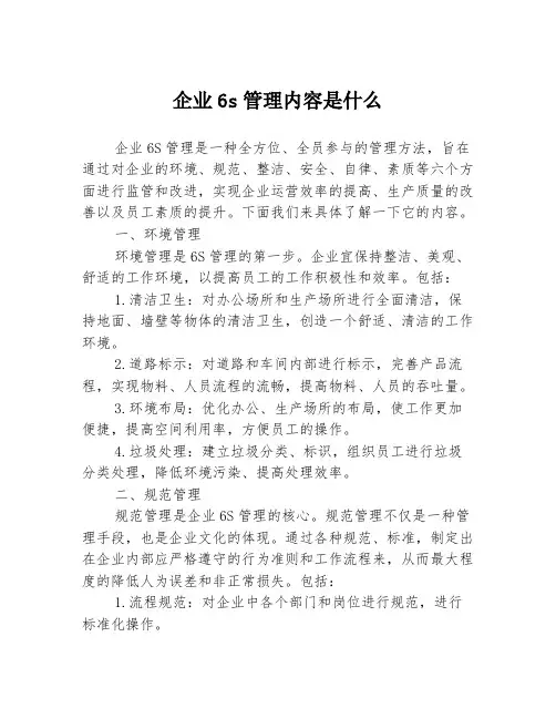 企业6s管理内容是什么