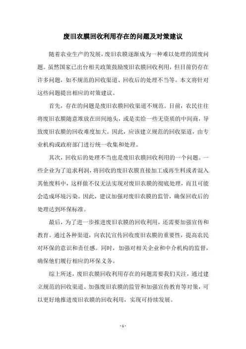 废旧农膜回收利用存在的问题及对策建议