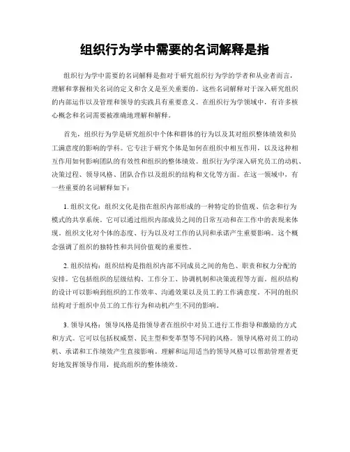 组织行为学中需要的名词解释是指
