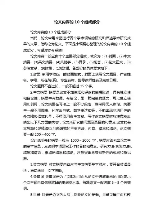 论文内容的10个组成部分