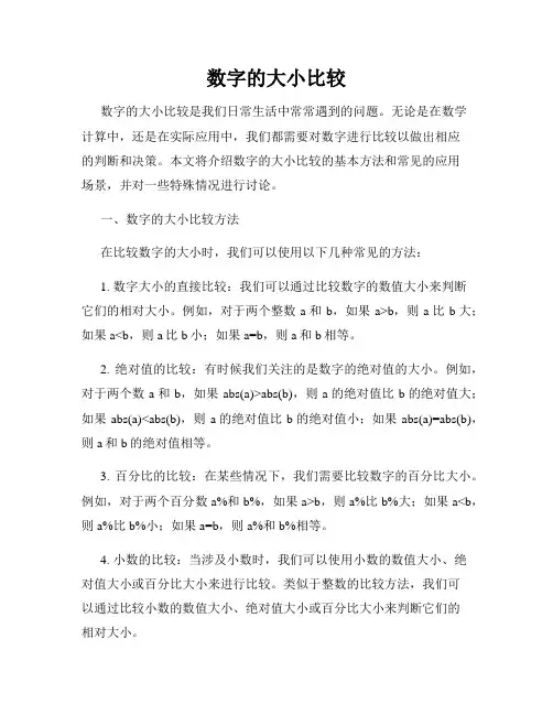数字的大小比较