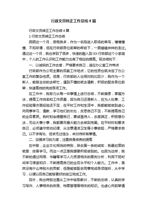 行政文员转正工作总结4篇