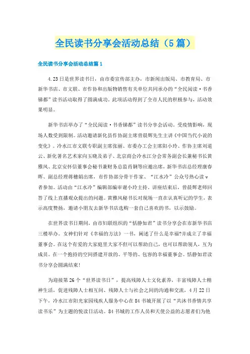 全民读书分享会活动总结(5篇)
