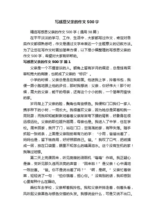 精选写感恩父亲的作文500字（通用38篇）