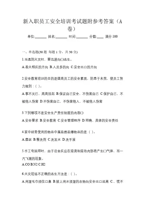新入职员工安全培训考试题附参考答案(A卷)