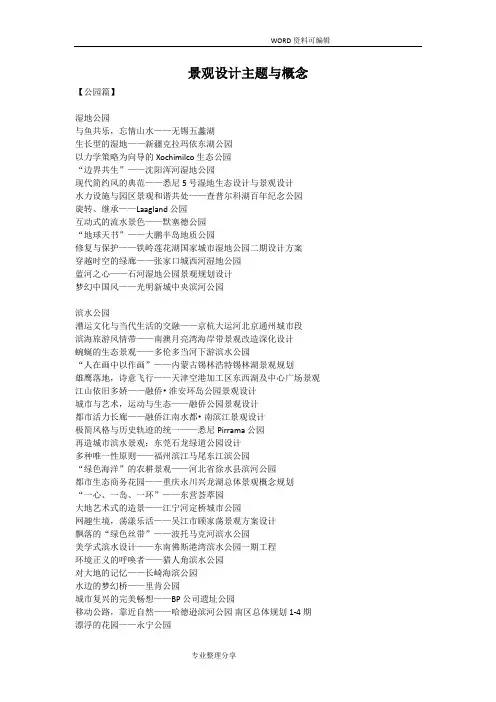 景观设计主题及概念