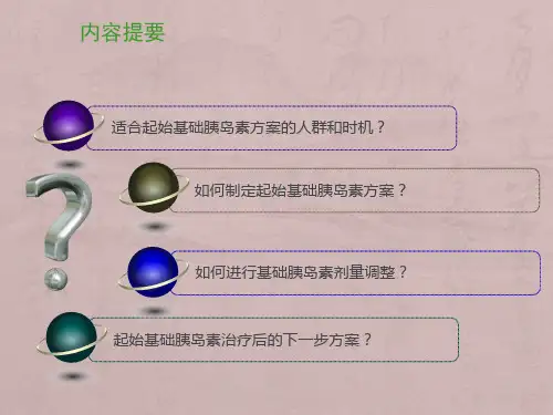 讲课-基础胰岛素使用指南