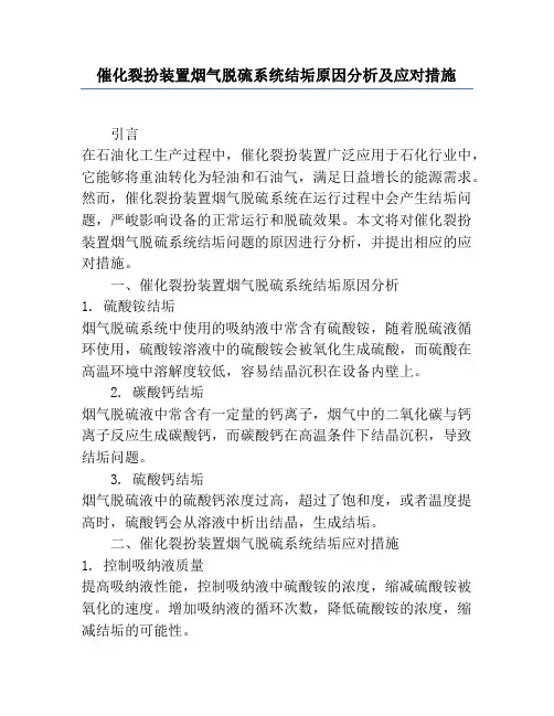 催化裂化装置烟气脱硫系统结垢原因分析及应对措施