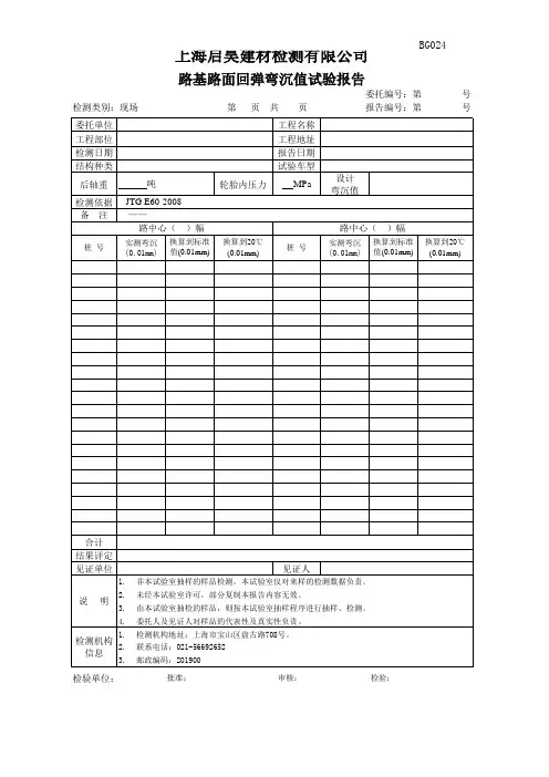 BG024路基路面回弹弯沉值试验报告