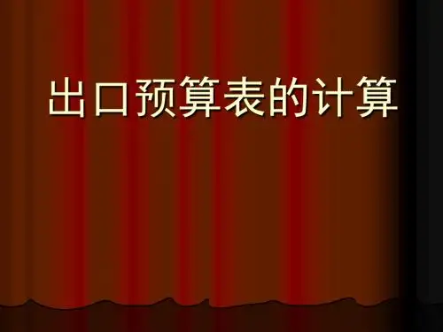 出口预算表的计算方法PPT课件( 37页)