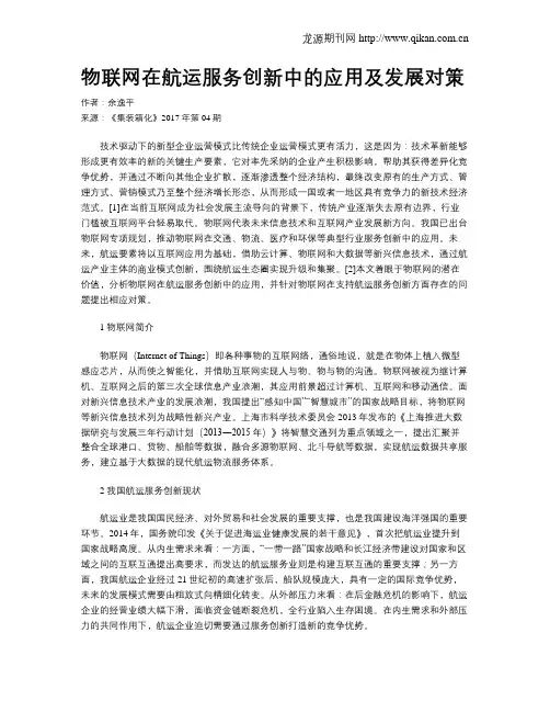 物联网在航运服务创新中的应用及发展对策