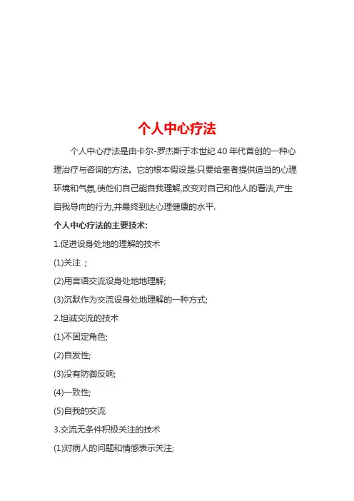 个人中心疗法介绍