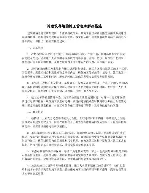 论建筑幕墙的施工管理和解决措施
