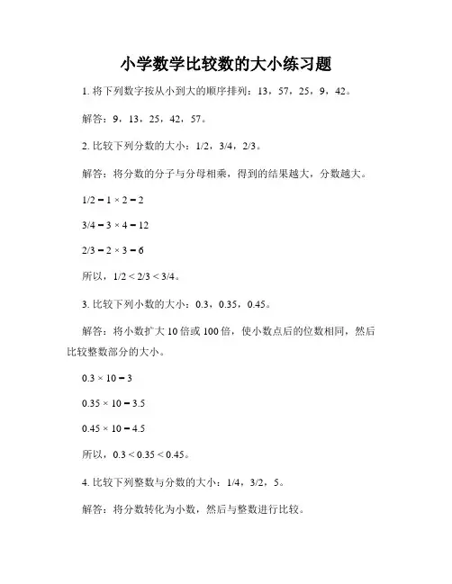 小学数学比较数的大小练习题