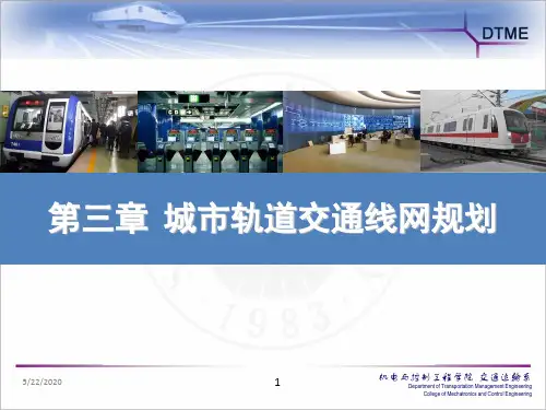 第三章 轨道交通概论(线网规划)