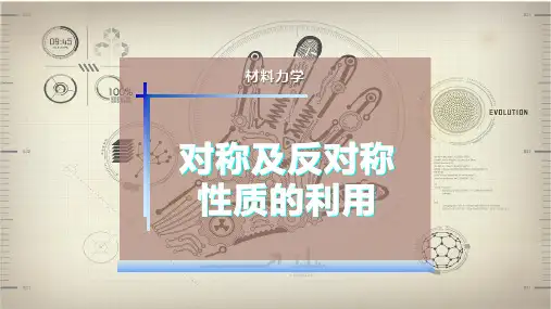 对称及反对称性质的利用
