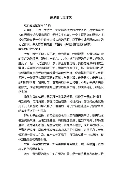 故乡的记忆作文15篇