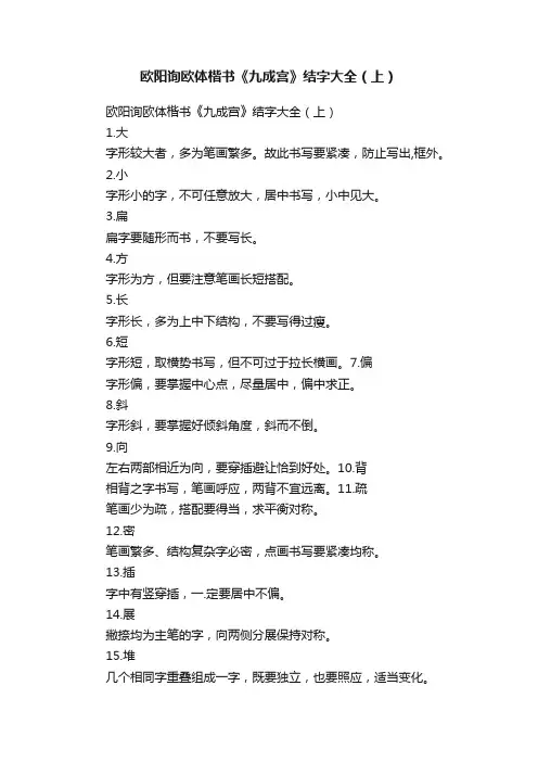 欧阳询欧体楷书《九成宫》结字大全（上）