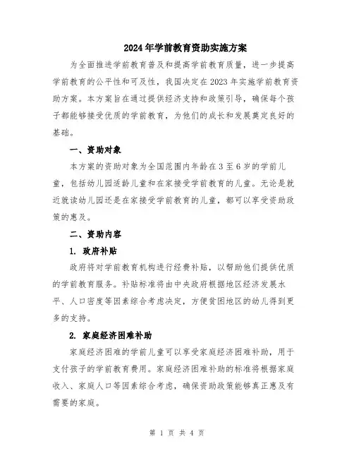2024年学前教育资助实施方案