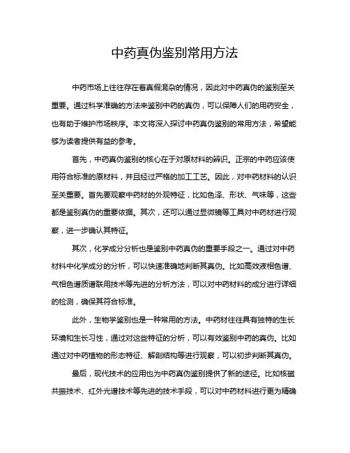 中药真伪鉴别常用方法