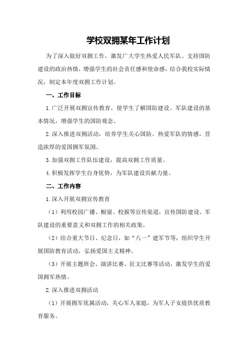 学校双拥某年工作计划
