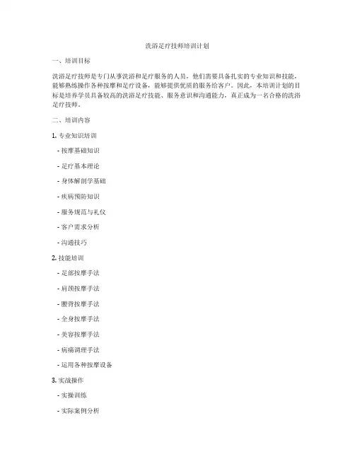 洗浴足疗技师培训计划