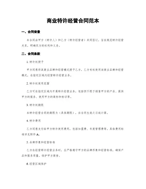 商业特许经营合同范本