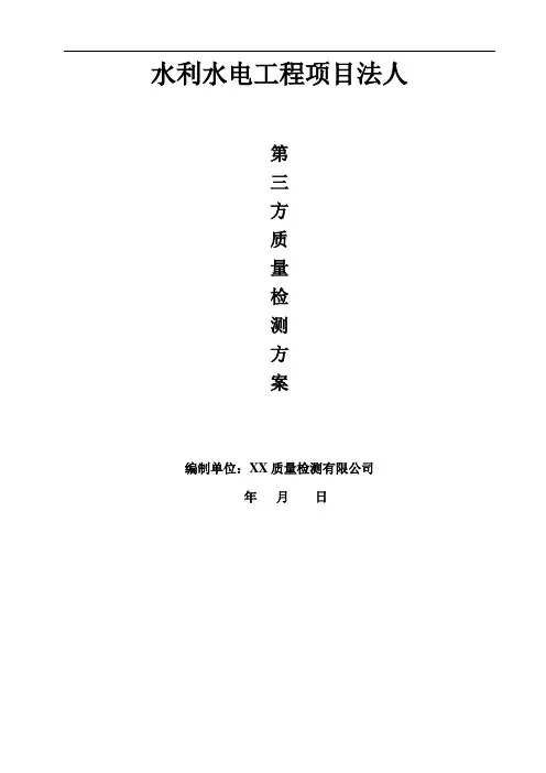 水利水电工程第三方质量检测方案1