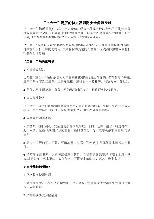 “三合一”场所的特点及消防安全保障措施