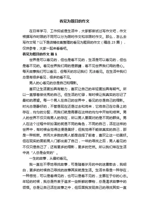 看见为题目的作文