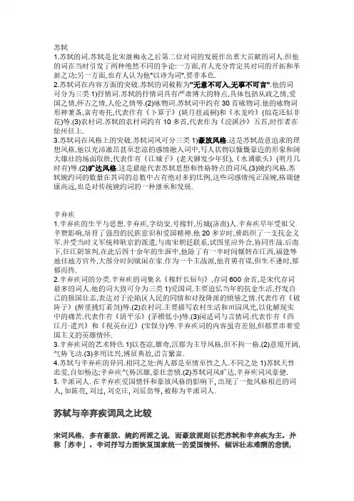 [VIP专享]苏轼与辛弃疾词风的不同