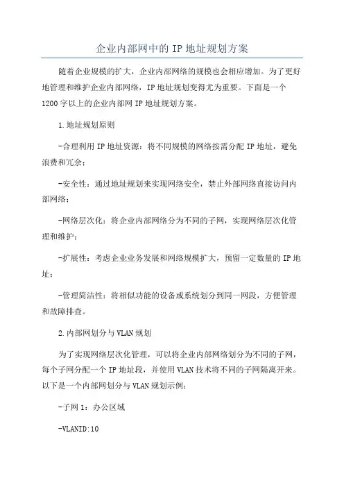 企业内部网中的IP地址规划方案