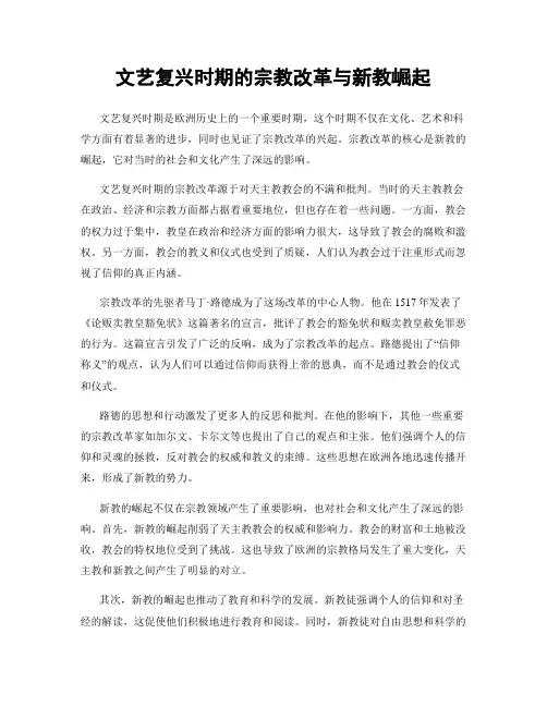 文艺复兴时期的宗教改革与新教崛起